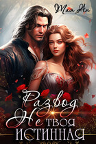 Развод. Не твоя истинная