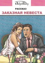 Рассказ «ЗАКАЗНАЯ НЕВЕСТА»