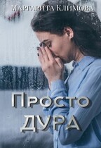 Просто Дура
