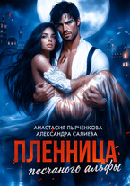 Пленница песчаного альфы
