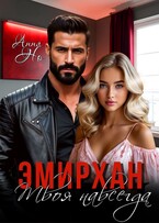 Эмирхан. Твоя навсегда
