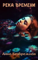 Река времени