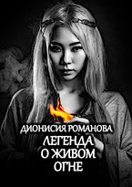 Легенда о живом огне