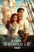 Жених напрокат 2