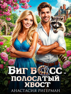 Биг босс — полосатый хвост