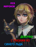 Девочка с глазами из синего льда
