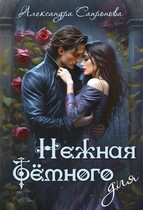 Нежная для Темного