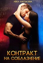 Контракт на соблазнение