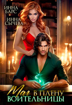 ❤️‍ Маг в плену воительницы