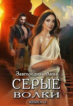 Серые волки. Книга 2.