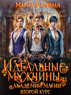 Идеальные мужчины в академии магии. Второй курс