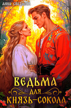Ведьма для князь-сокола