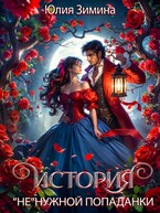 История «не»нужной попаданки