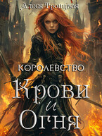 Королевство Крови и Огня