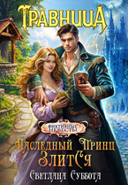 Наследный принц злится, или Травница и ее фиктивный брак