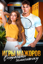 Игры мажоров.