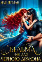 Ведьма (не) для черного дракона