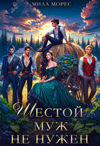 Шестой муж не нужен