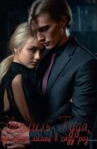 Эверлиль «Туда, где поют лилии в саду роз»