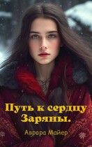 Путь к сердцу Заряны