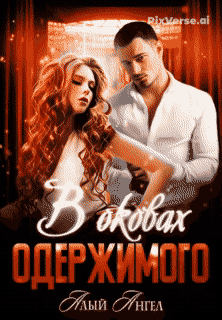 В оковах одержимого