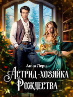 Астрид — хозяйка Рождества