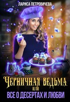 Черничная ведьма, или Все о десертах и любви