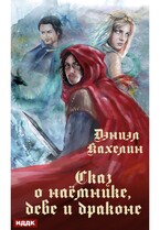 Сказ о наёмнике, деве и драконе