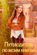 Путеводитель по книгам Катерины Темной