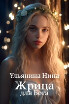 Жрица для Бога