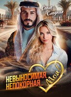 Невыносимая. Непокорная… Моя!