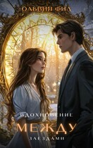 Вдохновение между звездами