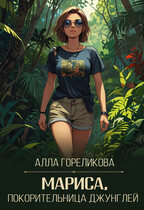 Мариса, покорительница джунглей