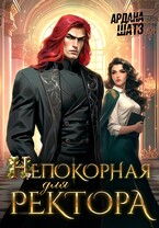 Непокорная для ректора