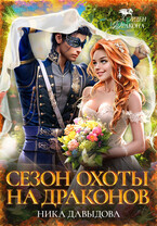 Сезон охоты на драконов
