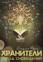 Хранители: Город Сновидений