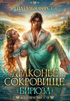 Драконье сокровище. Бирюза