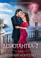 Дебютантка — 2, или Брачный Контракт