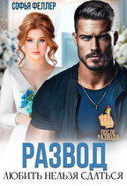 Развод. Любить нельзя сдаться