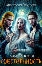 Вампирская собственность