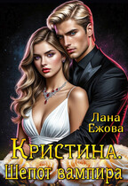 Кристина. Шепот вампира