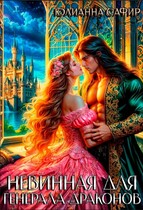Невинная для генерала драконов