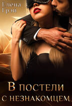 В постели с незнакомцем