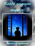 Когда плачут ангелы