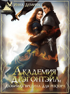 Академия Дрэгонтэйл. Любимая вредина для ректора