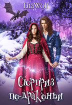 Сюрприз по-драконьи