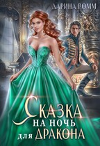Сказка на ночь для дракона