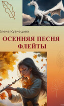 Осенняя песня флейты