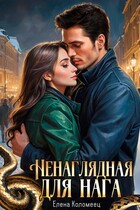 Ненаглядная для нага