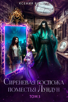 Сиреневая госпожа поместья Лундун. Том 3